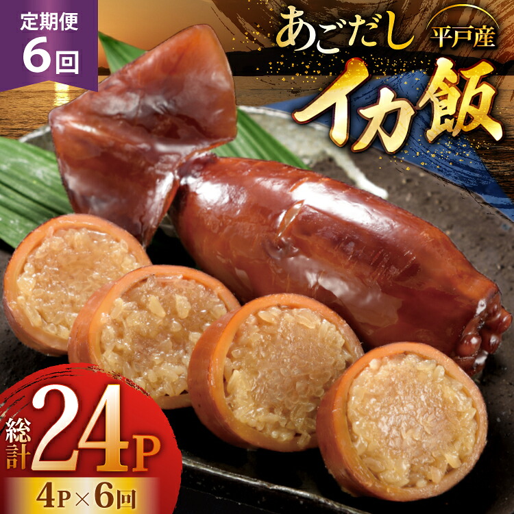 【ふるさと納税】イカ ご飯 あごだし イカ飯 4パック 6回 定期便 [森崎水産 長崎県 平戸市 hr42bgy410123] 出汁 いか飯 ごはん