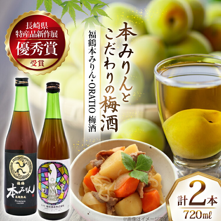 【ふるさと納税】酒 調味料 福鶴 本みりん & ORATIO 梅酒 720ml 各1本 [福田酒造 長崎県 平戸市 hr42bgy410131] お酒 味醂 長期熟成 優秀賞 受賞｜長崎県平戸市