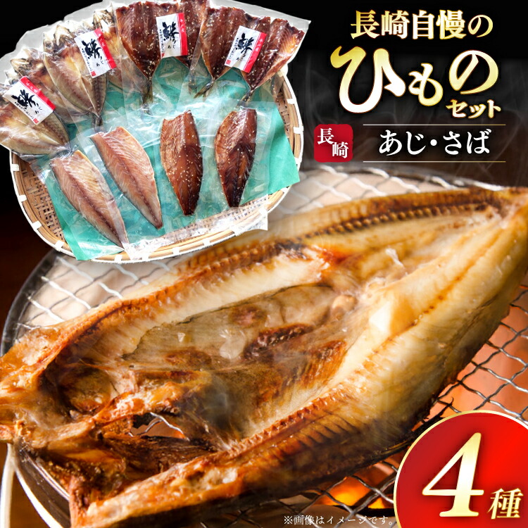 【ふるさと納税】干物 セット ひもの あじ さば 詰め合わせ [篠崎海産物店 長崎県 平戸市 hr42bgy410140] アジ サバ 鯵 鯖 あじ開き 桜干し 塩干し 魚介 小分け 朝食 おつまみ つまみ 晩酌 ふっくら おかず 焼くだけ｜長崎県平戸市