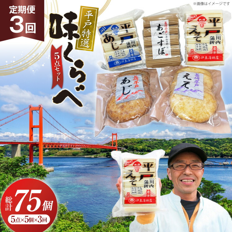 【ふるさと納税】かまぼこ 天ぷら 平戸 特選味くらべ 5点 セット 25個 3回 定期便 75個 詰め合わせ 食べ比べ [伊東蒲鉾店 長崎県 平戸市 hr42bgy410151] 蒲鉾 練り物 おつまみ 惣菜 さつま揚げ 魚介 あじ あご