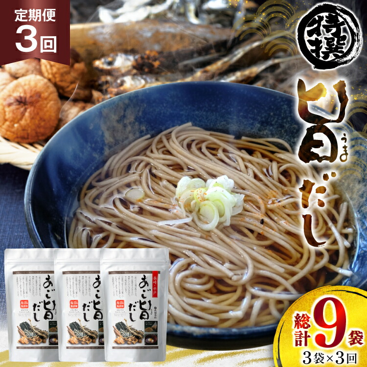 【ふるさと納税】だし あごだし 特選 あご旨だし 3袋 3回 定期便 総計 9袋 [長田食品 長崎県 平戸市 hr42bgy410157] 出汁 箱入り 塩分 不使用