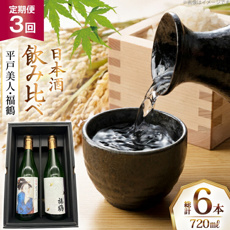 【ふるさと納税】酒 日本酒 大吟醸 平戸美人 & 純米吟醸 福鶴 720ml 計2本 3回 定期便 [福田酒造 長崎県 平戸市 hr42bgy410158] お酒 飲み比べ のみくらべ 冷酒