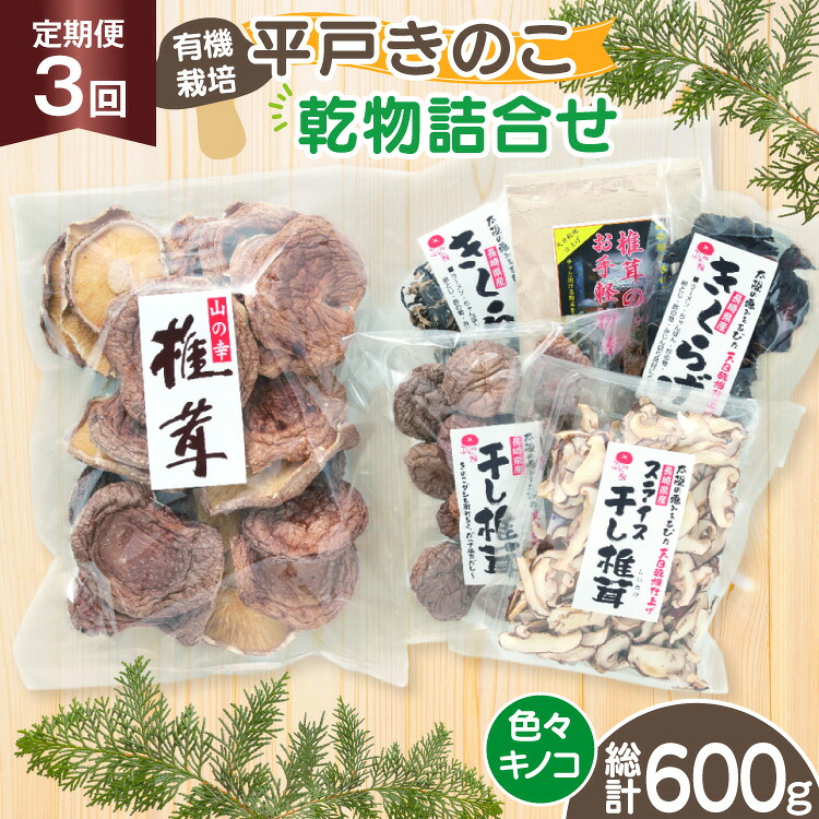 【ふるさと納税】きのこ しいたけ きくらげ 干し椎茸 スライス干し椎茸 干しきくらげ 椎茸の粉末 訳あり乾椎茸 小粒椎茸 セット 3回 定期便 [きのこ屋 長崎県 平戸市 hr42bgy410171] 有機 有機JAS 有機栽培 有機きのこ 有機しいたけ 訳あり ギフト セット