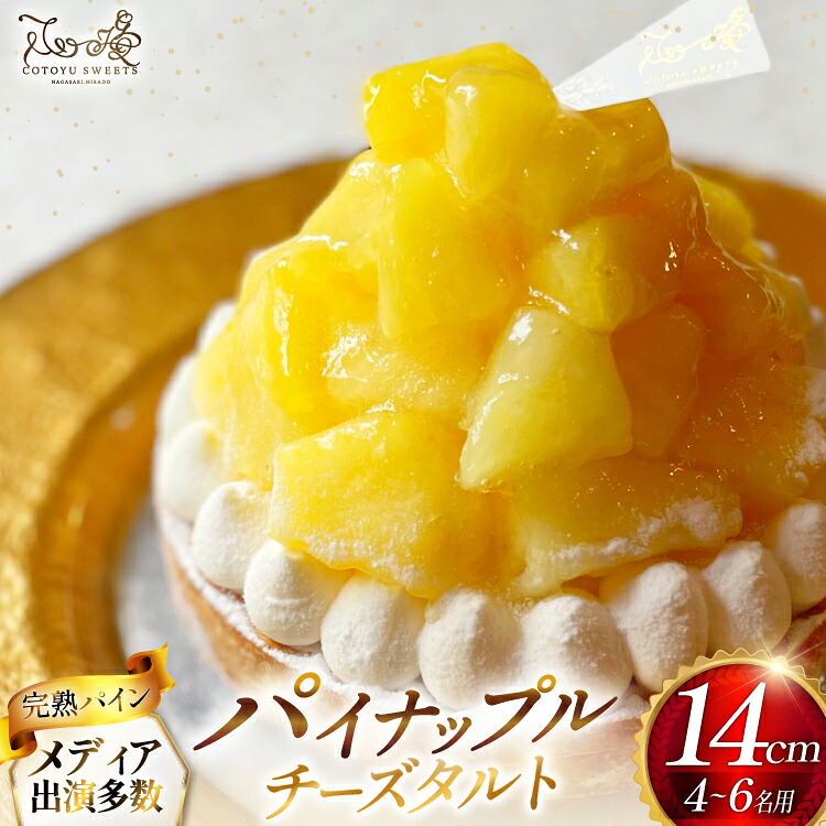 【ふるさと納税】 パイナップル ケーキ パイナップルチーズタルト 1ホール 14cm [心優-Cotoyu Sweets- 長崎県 平戸市 hr42bjo490087] パイン フルーツ チーズケーキ タルト スイーツ ご褒美 誕生日｜長崎県平戸市 9,000円