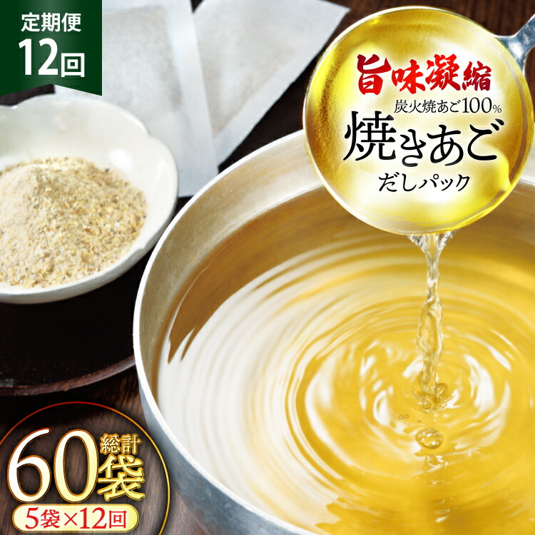 【ふるさと納税】だし 無添加 「最高級煮だし」焼きあご 100％ だしパック 12回 定期便 計60袋 5袋×12回） [林水産 長崎県 平戸市 hr42bgy420232] 出汁 ダシ 出汁パック あごだしパック あごだし あご出汁 調味料 みそ汁 国産