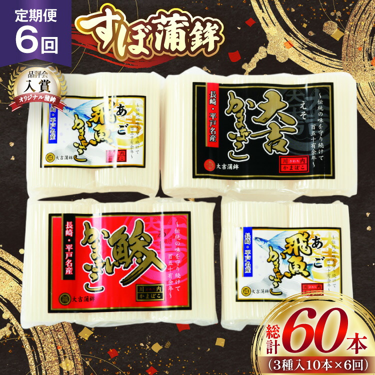 【ふるさと納税】かまぼこ 長崎 平戸 すぼ 蒲鉾 BOX 3種 セット 6回 定期便 [大吉蒲鉾 長崎県 平戸市 hr42bgy420266] すり身 詰め合わせ あご あじ
