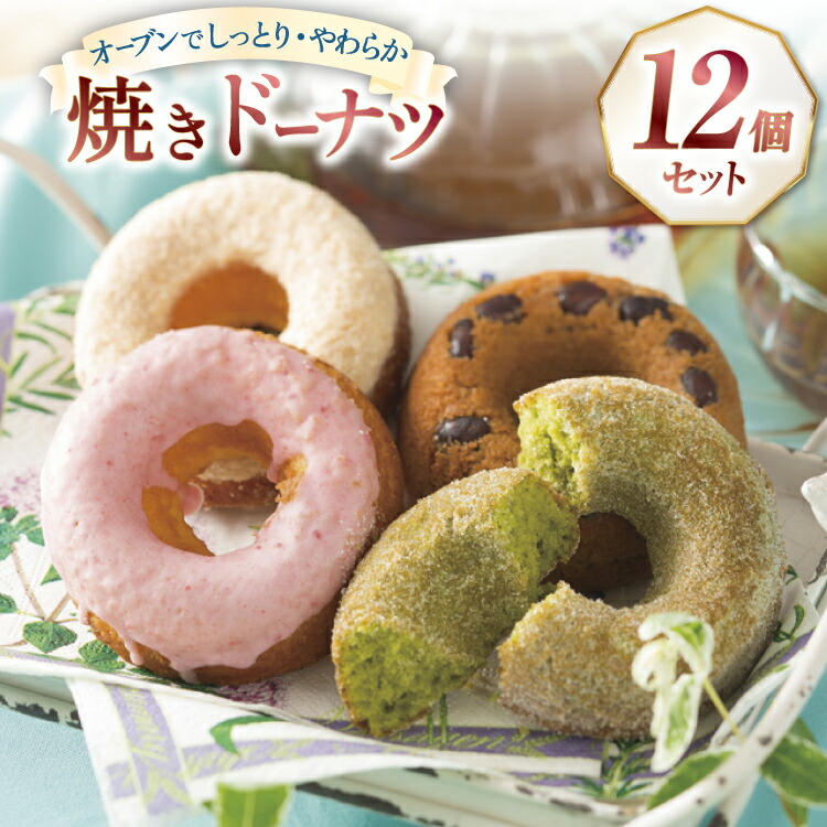 【ふるさと納税】ドーナツ 焼き お菓子 楠ドーナツ 12種セット [楠製菓 長崎県 平戸市 hr42bgy420275] しっとり やわらか スイーツ