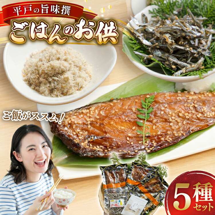 【ふるさと納税】魚 干物 ごはんのお供 みりん干し ふりかけ 佃煮 セット [末弘丸 長崎県 平戸市 hr42bgy420279] サバ アジ イワシ イリコ アゴ みりん干し ふりかけ 佃煮 無添加 ギフト 9,120円