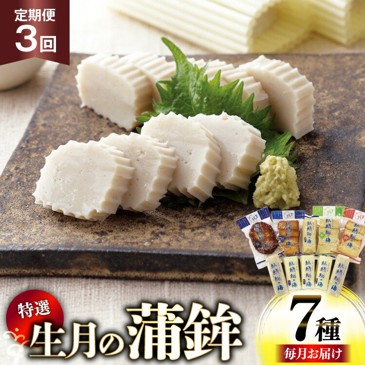 【ふるさと納税】かまぼこ 詰め合わせ 生月の特選 蒲鉾 7種セット 3回 定期便 [舘浦漁協 長崎県 平戸市 hr42bgy420291] すり身 練り物 カマボコ 魚介 揚げかまぼこ 揚げ 25,920円