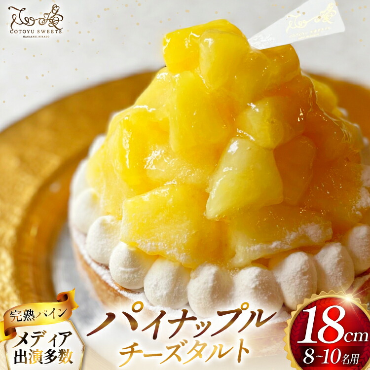 【ふるさと納税】 パイナップル ケーキ パイナップルチーズタルト 1ホール 18cm [心優-Cotoyu Sweets- 長崎県 平戸市 hr42bjo490243] パイン フルーツ チーズケーキ タルト スイーツ ご褒美 誕生日 17,760円