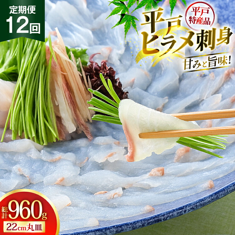 【ふるさと納税】魚 刺身 ヒラメ 刺盛 80g 12回 定期便 総計 約960g [平戸さくら水産 長崎県 平戸市 hr42bgy420325] さかな ひらめ 刺し盛 さしみ