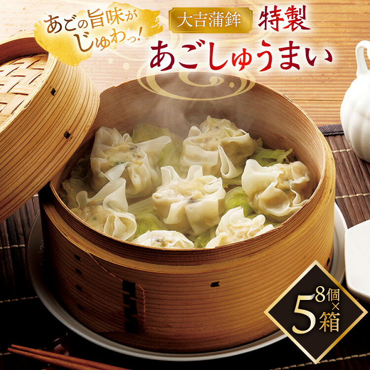 【ふるさと納税】シュウマイ 惣菜 平戸 あご しゅうまい 8個入り 5箱 [大吉蒲鉾 長崎県 平戸市 hr42bgy420340] 飛魚 魚肉 ヘルシー 献立