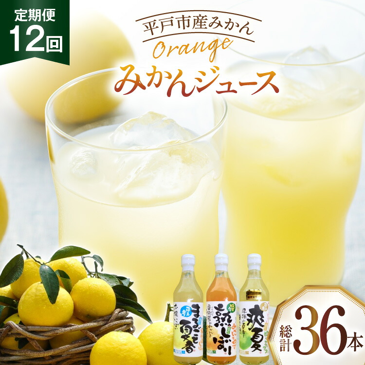 【ふるさと納税】果物 オレンジ みかん ジュース 3種 セット 500ml 計3本 12回 定期便 [善果園 長崎県 平戸市 hr42bgy420350] フルーツ ミカン 飲み物 くだもの 加工品｜長崎県平戸市