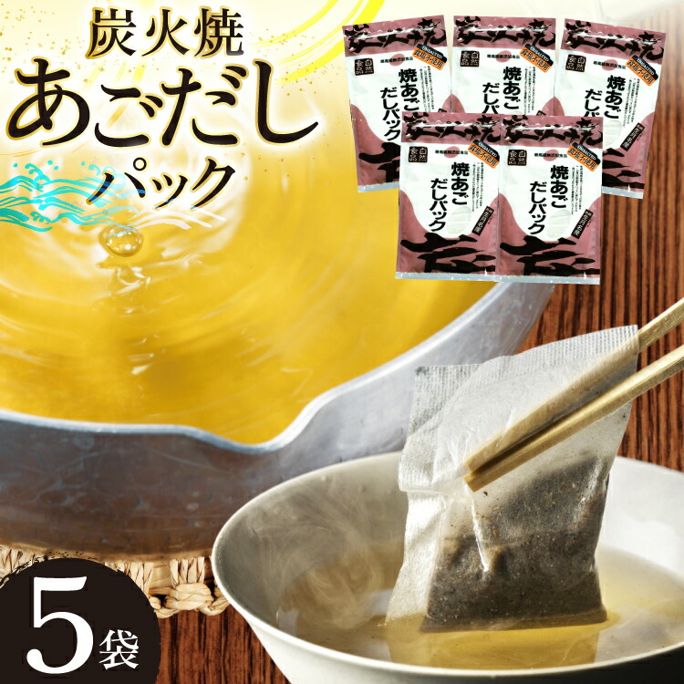 【ふるさと納税】だし あご 無添加 焼あご だしパック 10g×7パック×5袋 35パック [マルイ水産商事 長崎県 平戸市 hr42bgy420352] だし 出汁 あごだし だしパック アゴ 焼あご 飛魚 ギフト 生月島
