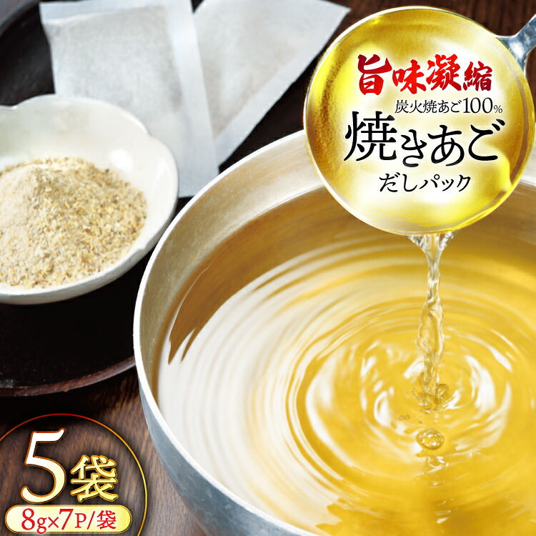 【ふるさと納税】だし 無添加 【最高級煮だし】「焼きあご100％ だしパック」5袋 [林水産 長崎県 平戸市 hr42bgy420371] 出汁 ダシ 出汁パック あごだしパック あごだし あご出汁 調味料 みそ汁 国産