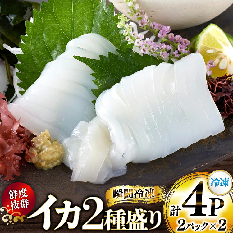 【ふるさと納税】海鮮 魚介 イカ 2種盛り（胴体＋ エンペラ ・ ゲソ ） [舘浦漁協 長崎県 平戸市 hr42bgy420381] おつまみ 新鮮 刺身 下足 セット 盛り合わせ 瞬間冷凍 冷凍 コリコリ 直送 冷凍 個包装 真空パック