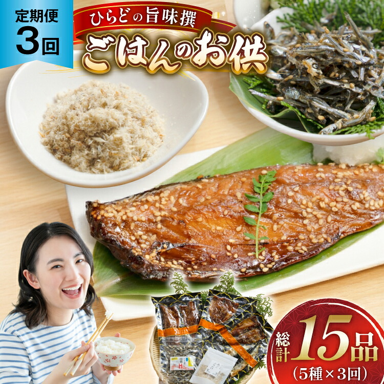 【ふるさと納税】魚 干物 ごはんのお供 みりん干し ふりかけ 佃煮 セット 3回 定期便 [末弘丸 長崎県 平戸市 hr42bgy420414] サバ アジ イワシ イリコ アゴ みりん干し ふりかけ 佃煮 無添加 ギフト｜長崎県平戸市