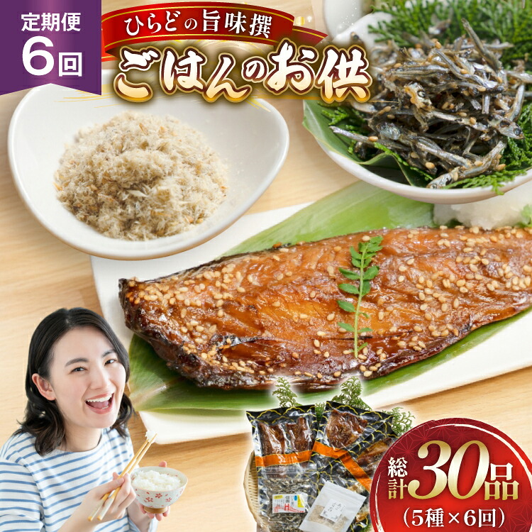 【ふるさと納税】魚 干物 ごはんのお供 みりん干し ふりかけ 佃煮 セット 6回 定期便 [末弘丸 長崎県 平戸市 hr42bgy420415] サバ アジ イワシ イリコ アゴ みりん干し ふりかけ 佃煮 無添加 ギフト｜長崎県平戸市 43,200円