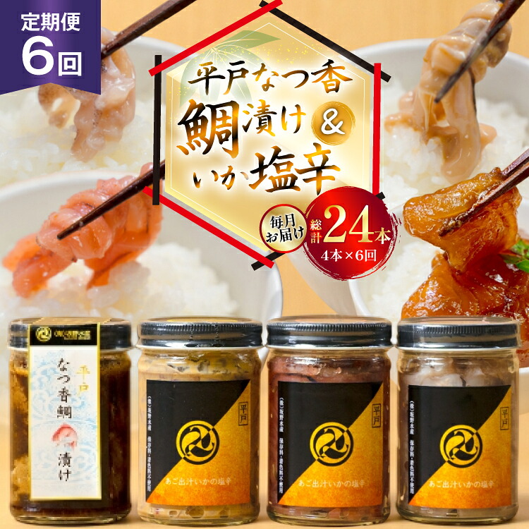 【ふるさと納税】魚 漬け 塩辛 ごはんのお供 あごだしいかの塩辛 3種 各1本 平戸なつ香鯛の漬け 1本 6回 定期便 [末弘丸 長崎県 平戸市 hr42bgy420422] 平戸なつ香鯛 漬け 漬け丼 鯛茶漬け いか塩辛 あごだし 明太子 米麹 わた ご飯のお供 酒の肴 セット ギフト｜長崎県平戸市