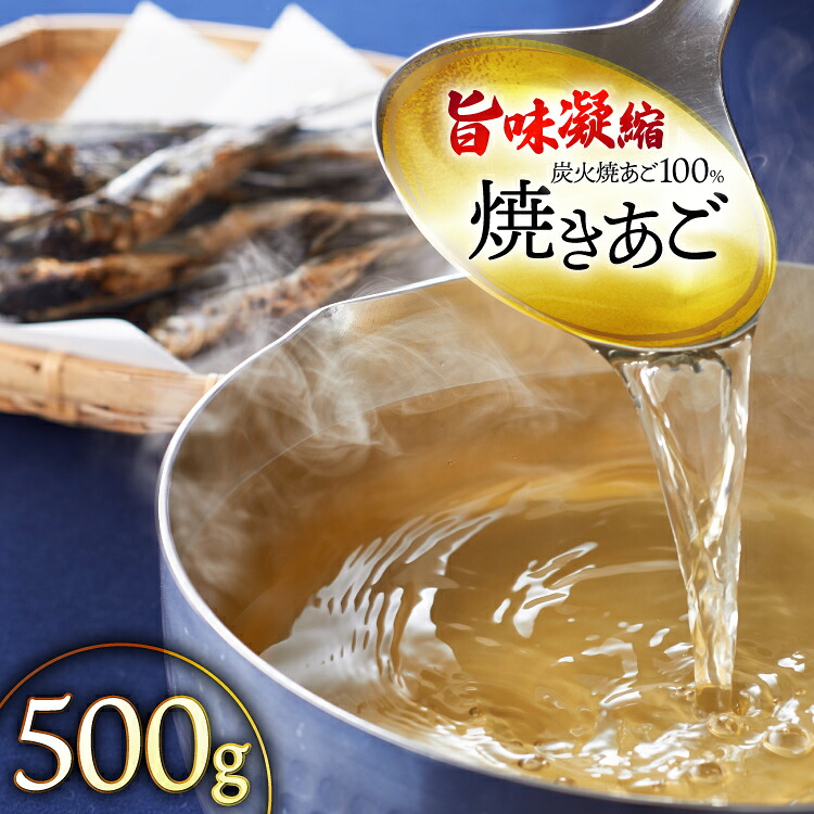 【ふるさと納税】だし 無添加 【最高級煮だし】 焼きあご 500g [林水産 長崎県 平戸市 hr42bgy420425] 出汁 ダシ アゴ あご あごだし あご出汁 飛魚