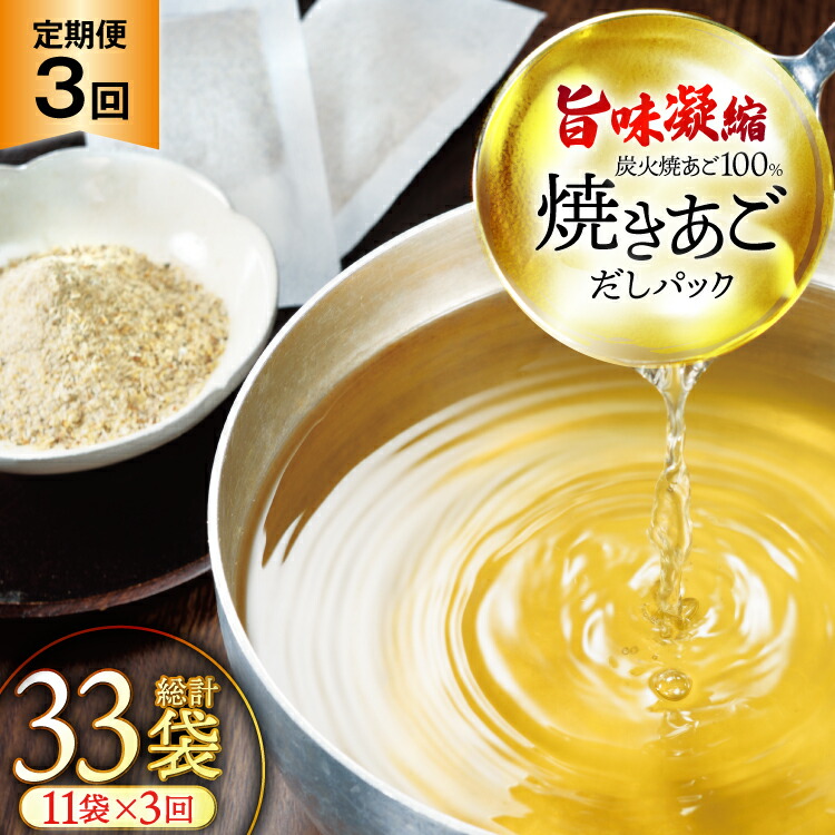 【ふるさと納税】だし 無添加 【最高級煮だし】 焼きあご 100％ だしパック 3回定期便 11袋×3 計33袋 [林水産 長崎県 平戸市 hr42bgy420432] 出汁 ダシ 出汁パック あごだしパック あごだし あご出汁 調味料 みそ汁 国産 43,200円