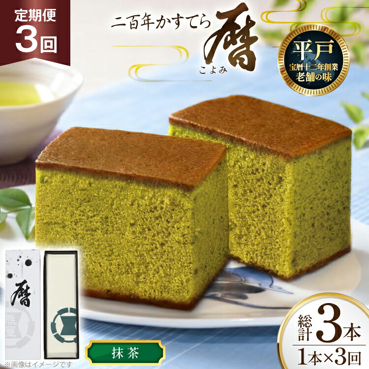 【ふるさと納税】3回 定期便 カステラ 長崎 二百年 かすてら 「暦」（ 抹茶 ） 1本 [牛蒡餅本舗熊屋 長崎県 平戸市 hr42bgy420435] お菓子 おやつ おかし スイーツ デザート 老舗 和菓子 長崎 焼き菓子 焼菓子 かすてら｜長崎県平戸市 20,448円
