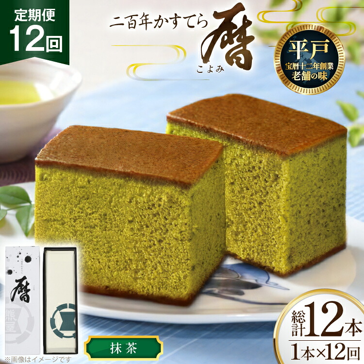 【ふるさと納税】12回 定期便 カステラ 長崎 二百年 かすてら 「暦」（ 抹茶 ） 1本 [牛蒡餅本舗熊屋 長崎県 平戸市 hr42bgy420437] お菓子 おやつ おかし スイーツ デザート 老舗 和菓子 長崎 焼き菓子 焼菓子 かすてら｜長崎県平戸市
