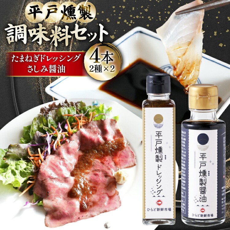 【ふるさと納税】 醤油 九州 ドレッシング セット 燻製 さしみ醤油 2本 と 燻製 たまねぎ ドレッシング 2本 [ひらど新鮮市場 長崎県 平戸市 hr42bgy400213] 刺身醤油 くんせい しょうゆ 燻製醤油 九州醤油 甘口 甘い