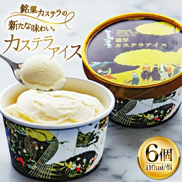 【ふるさと納税】 アイス スイーツ 個包装 カステラアイス 110ml 6個 [つたや總本家 長崎県 平戸市 hr42bgy410201] 長崎県 長崎 平戸 冷凍 カステラ｜長崎県平戸市