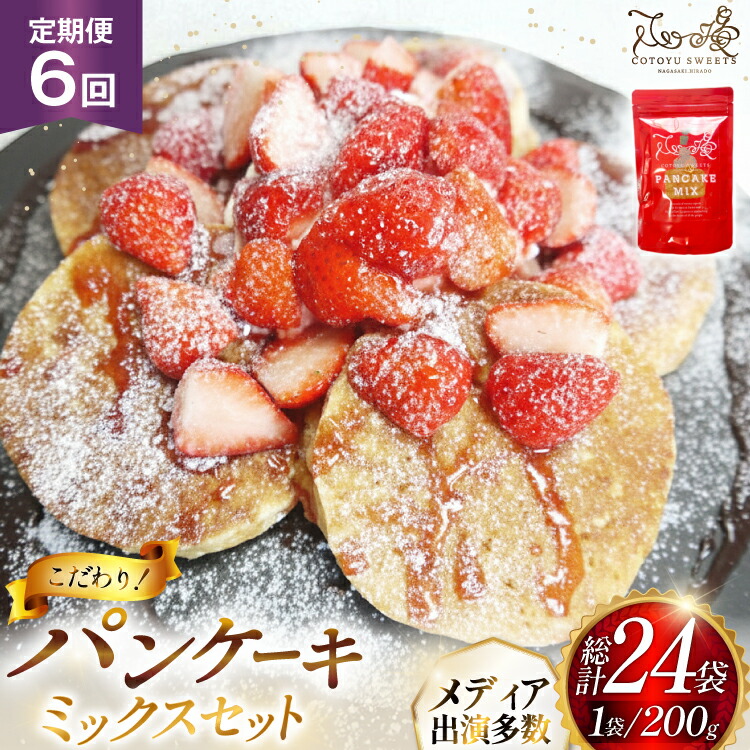 【ふるさと納税】 パンケーキ ミックス 200g 4袋 6回 定期便 総計4.8kg [心優-Cotoyu Sweets- 長崎県 平戸市 hr42bjo490251] ホットケーキ HM 小麦粉 手作り 朝食 あさごはん