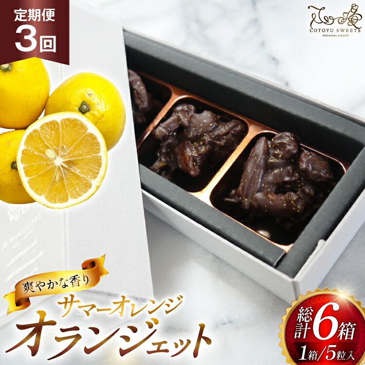 【ふるさと納税】 チョコ オランジェット サマー オレンジ 5粒入り 2箱 セット 3回 定期便 総計 6箱 [心優-Cotoyu Sweets- 長崎県 平戸市 hr42bjo490256] チョコレート ショコラ ピール 柑橘 スイーツ 21,600円