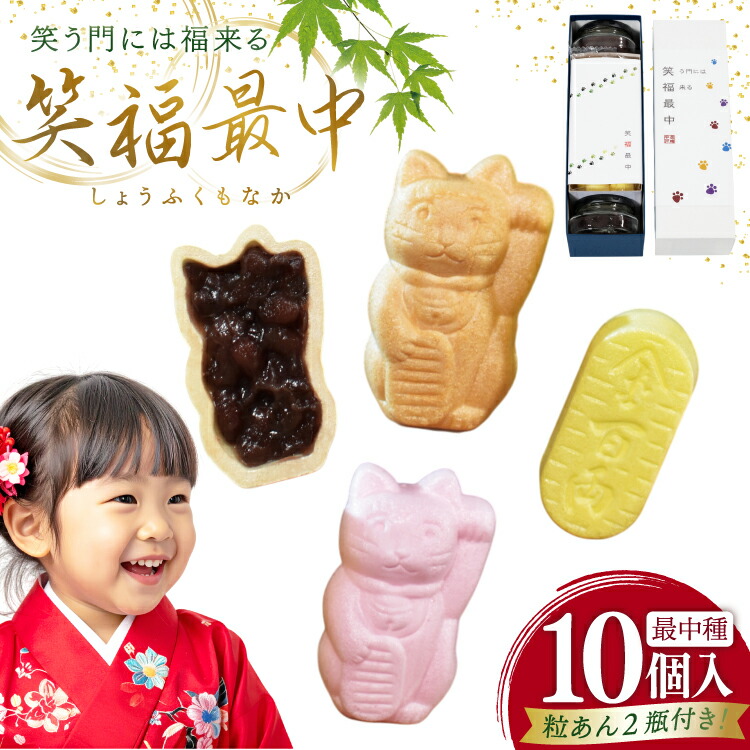 【ふるさと納税】 もなか 笑福 最中 10個入 [牛蒡餅本舗熊屋 長崎県 平戸市 hr42bgy420315] おやつ おかし スイーツ 老舗 和菓子 菓子 セット 詰め合わせ あんこ つぶあん 粒あん 最中種 餡