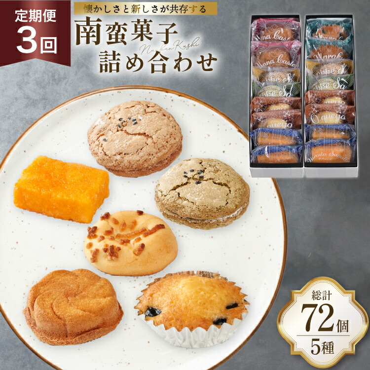 【ふるさと納税】 3回 定期便 南蛮 菓子 5種 24個入 計72個 [牛蒡餅本舗熊屋 長崎県 平戸市 hr42bgy420407] 詰め合わせ お菓子 おやつ おかし スイーツ 老舗 和菓子 焼き菓子 焼菓子