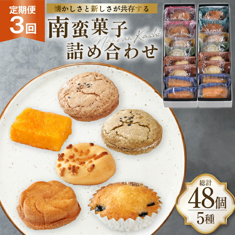 【ふるさと納税】 お菓子 詰め合わせ 南蛮 菓子 5種 16個入 セット 食べ比べ 3回 定期便 計48個 [牛蒡餅本舗熊屋 長崎県 平戸市 hr42bgy420417] 詰め合わせ お菓子 おやつ おかし スイーツ 老舗 和菓子 焼き菓子 焼菓子 マドレーヌ カステラ