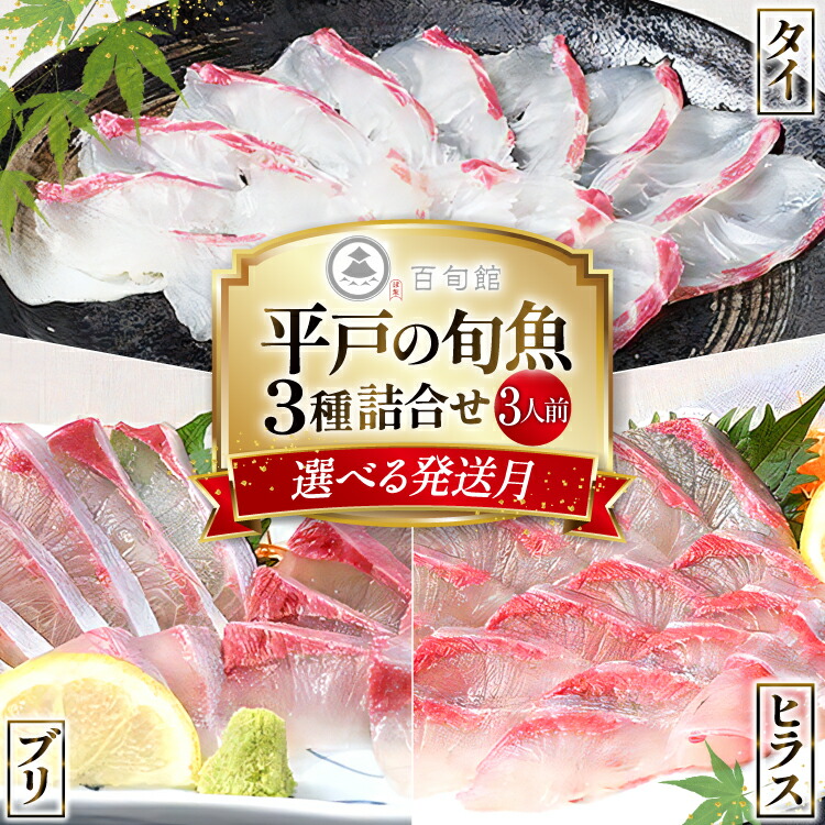 【ふるさと納税】 魚 刺身 【配送月が選べる】 3種セット 3人前 各 約150g 総計 約450g [百旬館 長崎県 平戸市 hr42bhb460000] お刺身 さしみ 鮮魚 詰め合わせ 冷凍 ヒラス ぶり 鯛 鰤 ブリ タイ ヒラマサ
