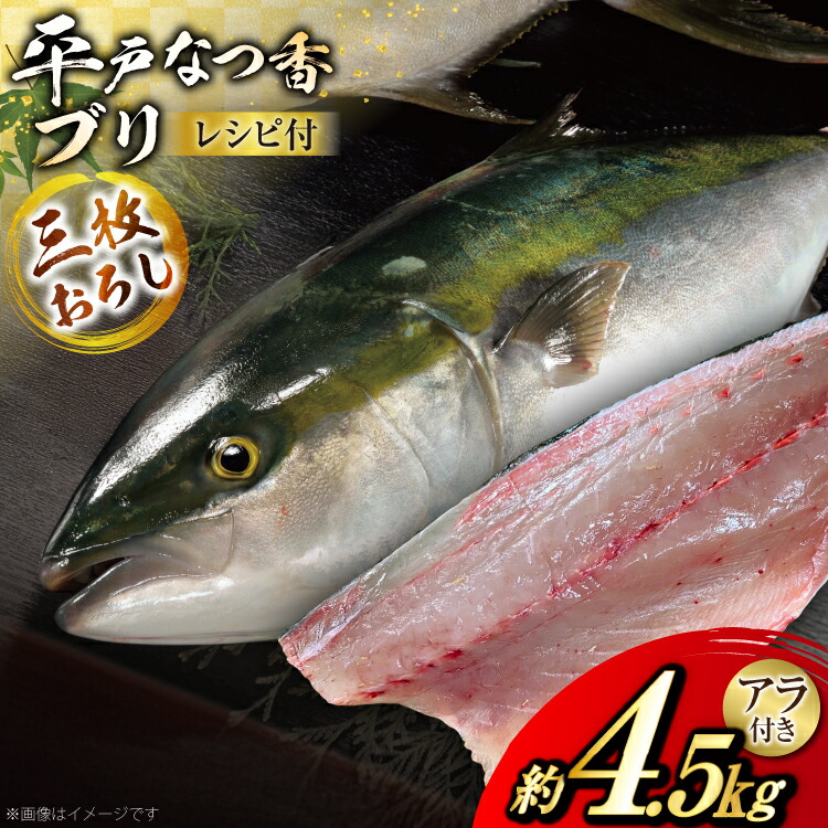 【ふるさと納税】 ぶり 刺身 平戸なつ香 ブリ 丸々 1匹 約4.5kg 3枚おろし アラ付き セット [坂野水産 長崎県 平戸市 hr42bgy420503] 鰤 魚介 さかな 刺身用 さしみ 冷蔵 おかず フルーツ魚 夏香 鮮魚 海鮮 鍋 海鮮丼 下処理済 しゃぶしゃぶ ぶりしゃぶ 照焼き