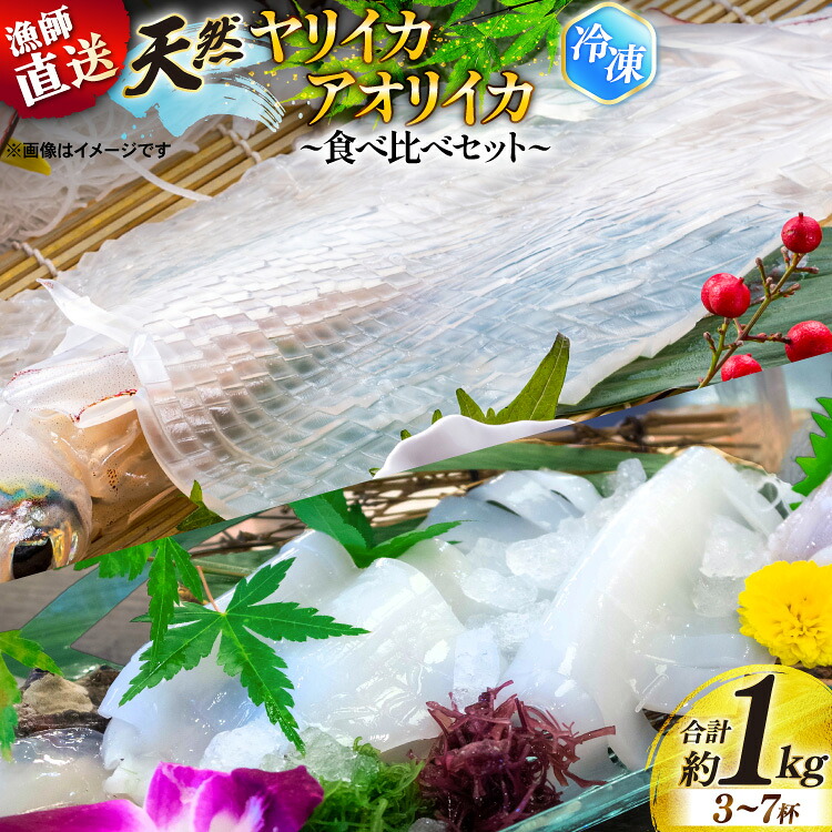 【ふるさと納税】 イカ ヤリイカ アオリイカ 食べ比べ セット 約1kg (3～7杯) [ひばり 長崎県 平戸市 hr42bgy420528] いか 天然 漁師直送 冷凍 イカの王様 水イカ 刺身 詰め合わせ 海鮮 魚介 刺身 刺し身 イカ丼 天ぷら 煮つけ 炒め物 新鮮 国産 お取り寄せ 高級 グルメ｜長崎県平戸市