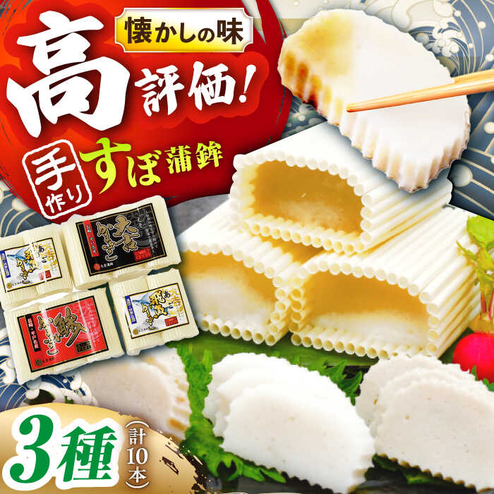 【ふるさと納税】【１本１本を手作業で】平戸 すぼ蒲鉾BOX 3種セット 平戸市 / 大吉蒲鉾 [KAA130] かまぼこ 練り物 おつまみ あじ あご アジ 飛魚