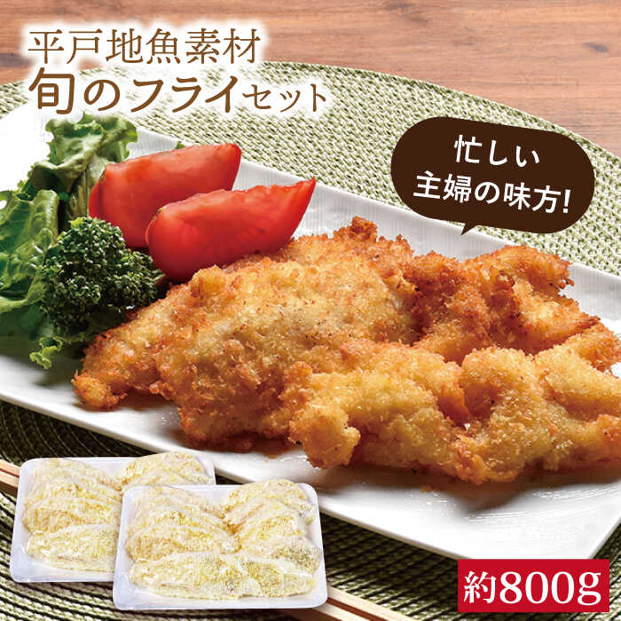 【ふるさと納税】【忙しい主婦の味方】平戸地魚素材 ミックスフライ セット 約800g 平戸市 / 平戸さくら水産 [KAA146] フライ 揚げ物 おかず 簡単 調理 セット