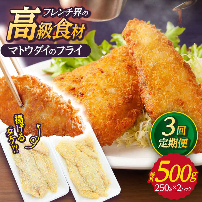 【ふるさと納税】【全3回定期便】マトウダイのフライ 約500g (約250g×2p) 【 ひばり 】[KAA491]