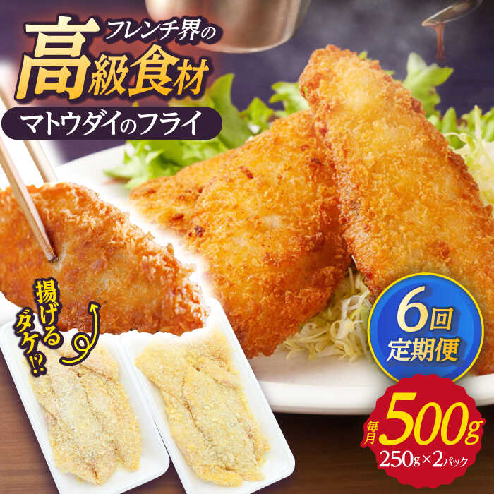 【ふるさと納税】【全6回定期便】 マトウダイのフライ 約500g (約250g×2p) 【 ひばり 】[KAA492]