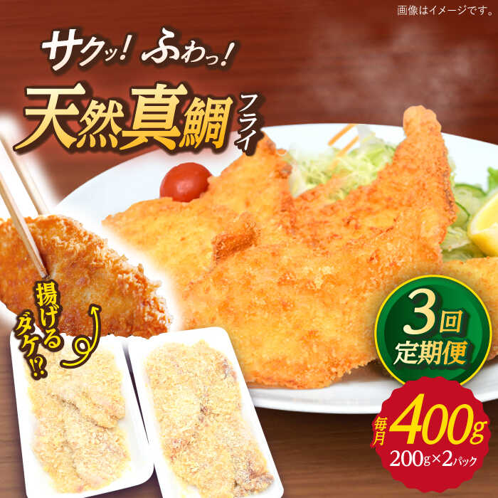 【ふるさと納税】【全3回定期便】 平戸産 天然真鯛 フライ 約400g（200g×2p）【 ひばり 】[KAA494]