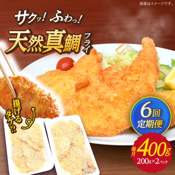 【ふるさと納税】【全6回定期便】  平戸産 天然真鯛 フライ 約400g（200g×2p）【 ひばり 】[KAA495]