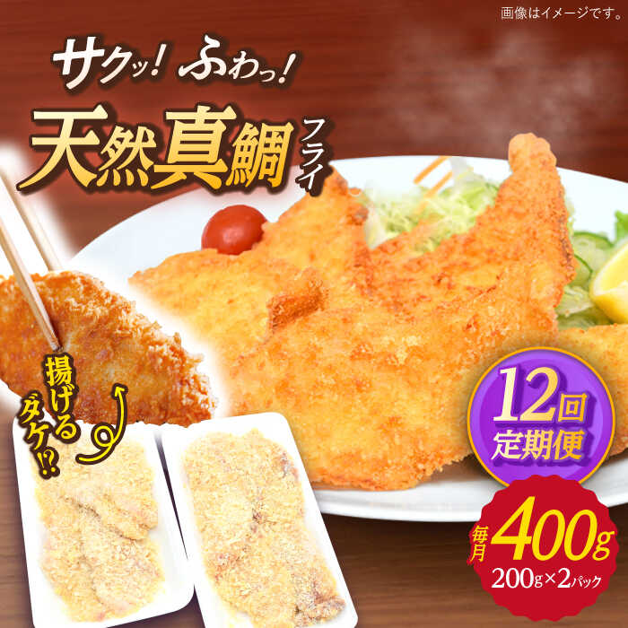 【ふるさと納税】【全12回定期便】 平戸産 天然真鯛 フライ 約400g（200g×2p）【 ひばり 】[KAA496]