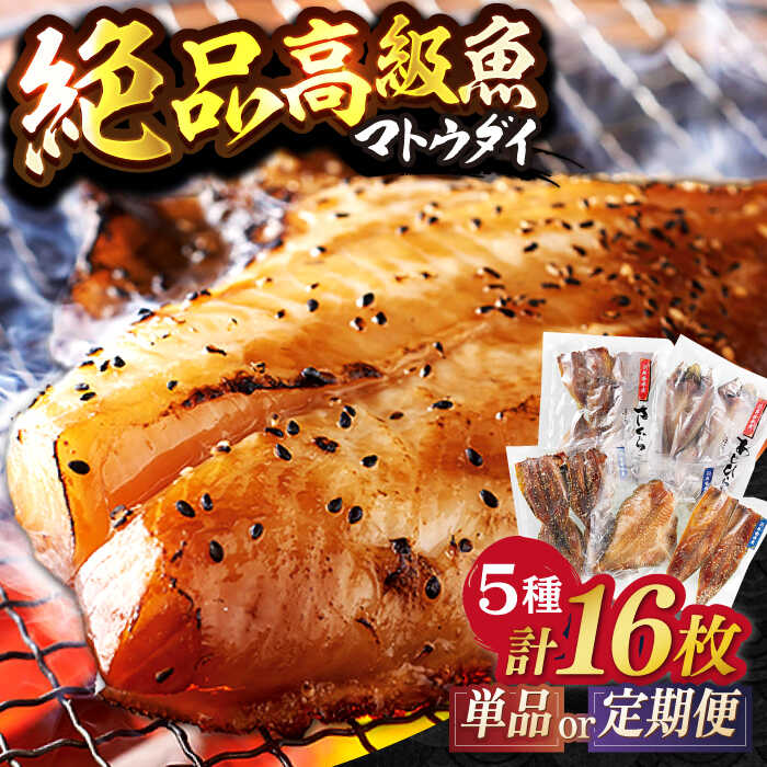 【ふるさと納税】【選べる回数】【単品 定期便 選べる】【高級食材マトウダイ入り】干物 5種セット 計16枚 平戸市 / 井吉水産 [KAA074] 乾物 馬頭鯛 海鮮 魚介 人気 焼くだけ 大容量 冷凍 小分け 九州 高級 長崎 アジ サバ 鯖