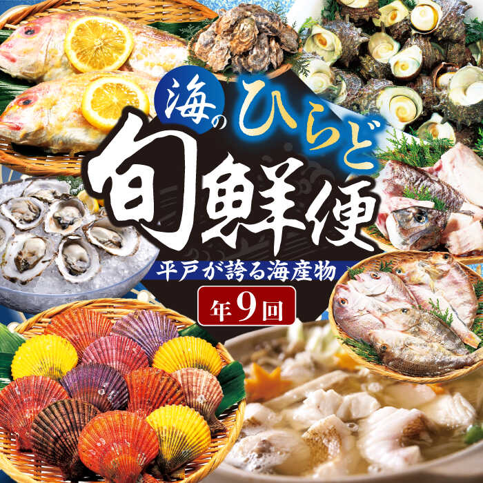 【ふるさと納税】【全9回定期便】平戸を満喫！海のひらど旬鮮便 【ひらど新鮮市場】 [KAB115] 魚 定期便 贈り物 ギフト 魚介 海鮮 長崎 鮮魚