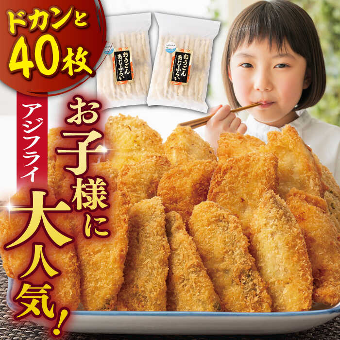 【ふるさと納税】【ふっくらジューシー】おうごんアジフライ 40枚入（20枚×2袋） 【平戸市/しばやま水産】 アジ フライ あじ [KAB205]