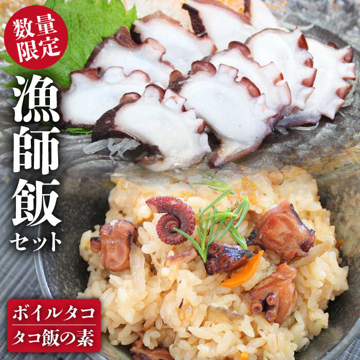 【ふるさと納税】【先行予約】100セット限定！蛸漁一筋60年！本気の漁師飯セットボイルタコ300g 蛸飯の素240g【平戸市/めぐみ屋】 [KAB209]今が旬