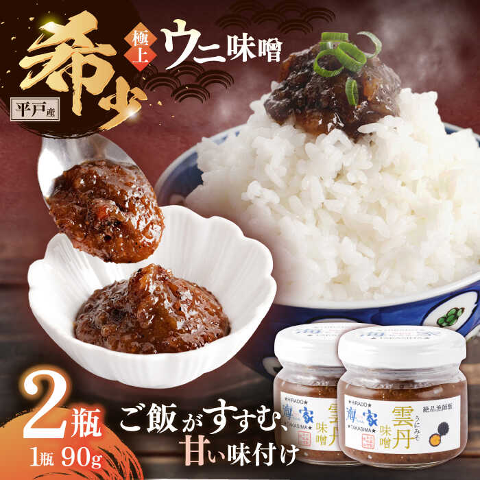 【ふるさと納税】平戸産 極上 黒ウニ 使用 漁師が作った ウニ 味噌（90ｇ×2瓶・合計180ｇ）【海seaちゃん家】[KAB223] / 平戸 長崎 ウニ 海鮮 魚 新鮮 魚介 味噌今が旬