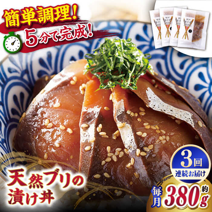 【ふるさと納税】【全3回定期便】【着日指定 可能】【平戸の漁師町から】天然ブリの漬け丼セット 約380g（95g×4袋） 平戸市 / ひらど新鮮市場[KAB231]